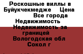  Роскошные виллы в Буйукчекмедже. › Цена ­ 45 000 - Все города Недвижимость » Недвижимость за границей   . Вологодская обл.,Сокол г.